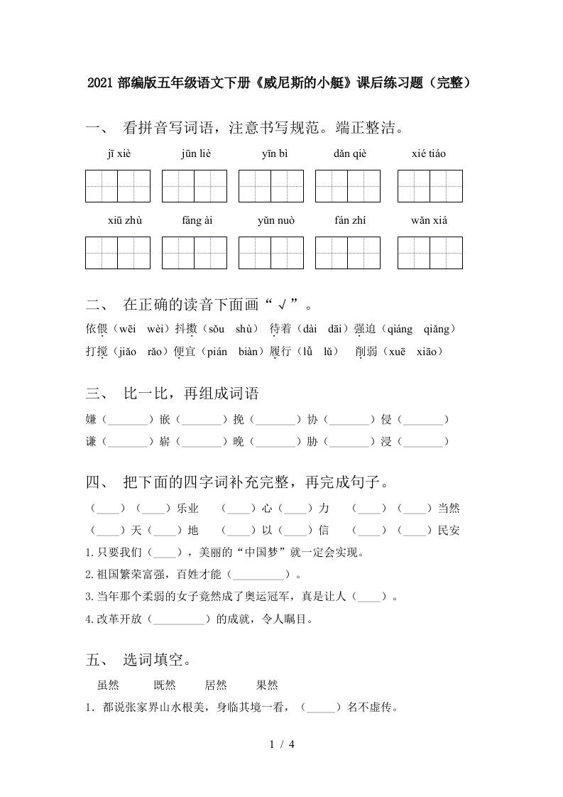 2021部编版五年级语文下册威尼斯的小艇课后练习题完整