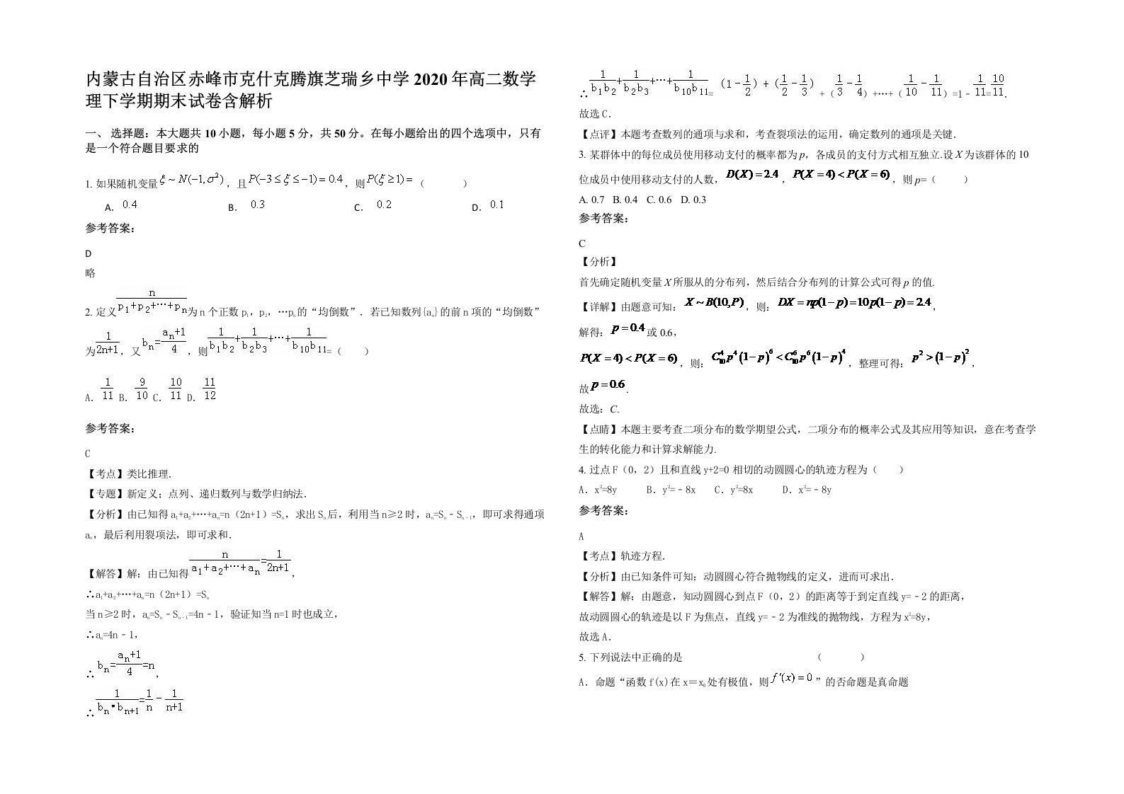 内蒙古自治区赤峰市克什克腾旗芝瑞乡中学2020年高二数学理下学期期末试卷含解析