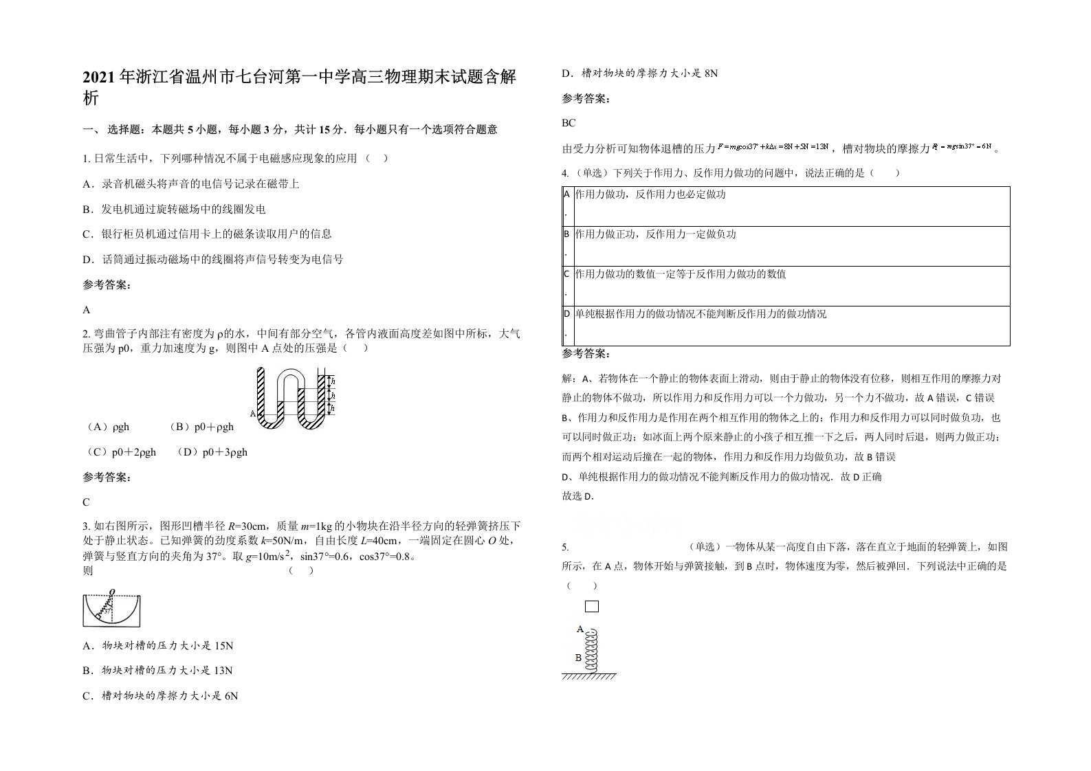 2021年浙江省温州市七台河第一中学高三物理期末试题含解析