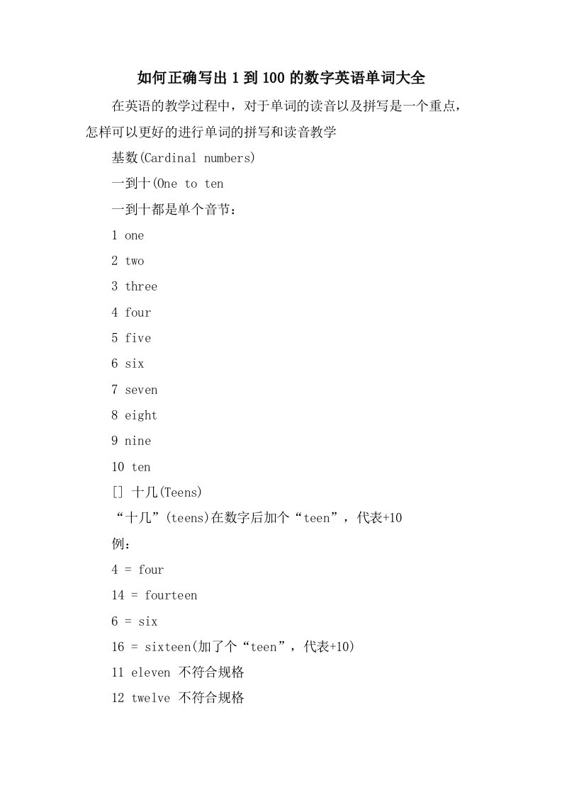 如何正确写出1到100的数字英语单词大全