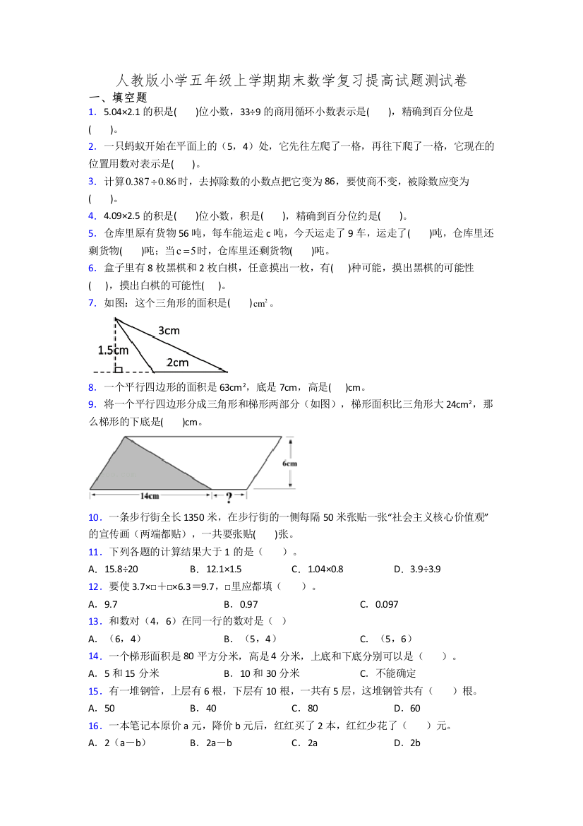 人教版小学五年级上学期期末数学复习提高试题测试卷