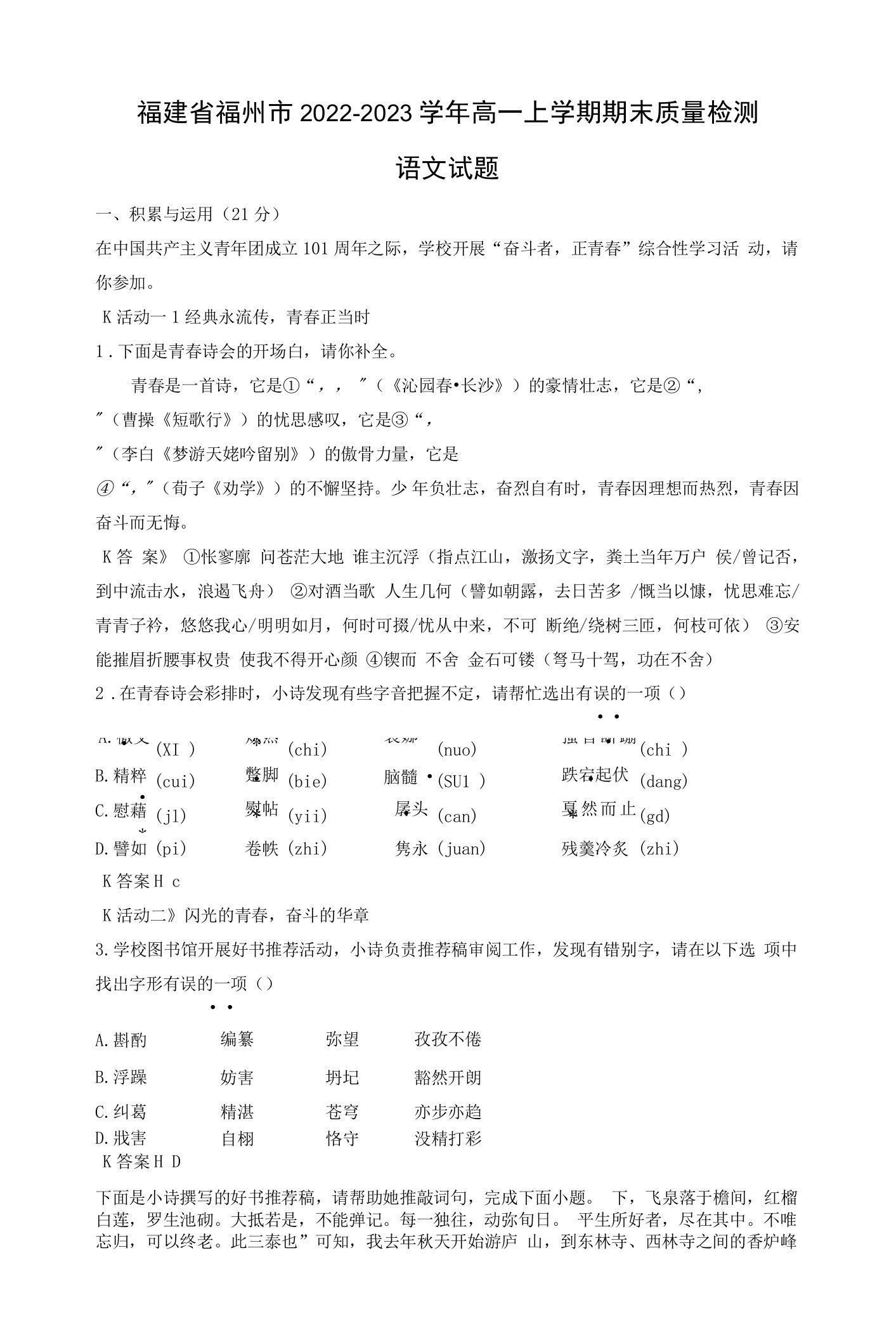 福建省福州市2022-2023学年高一上学期期末质量检测语文试题（解析版）