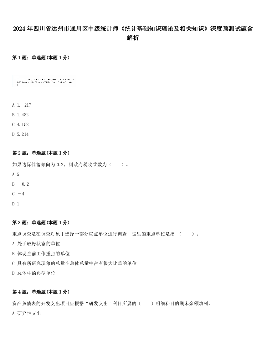 2024年四川省达州市通川区中级统计师《统计基础知识理论及相关知识》深度预测试题含解析