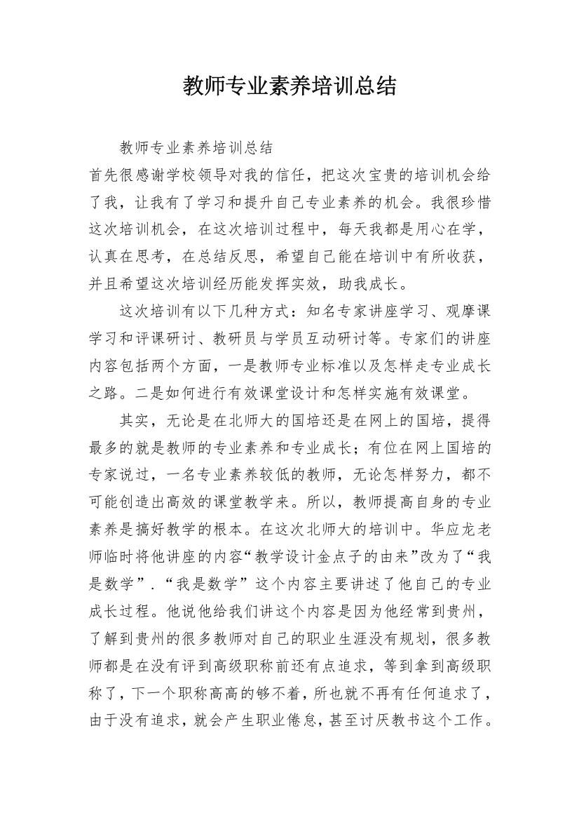 教师专业素养培训总结