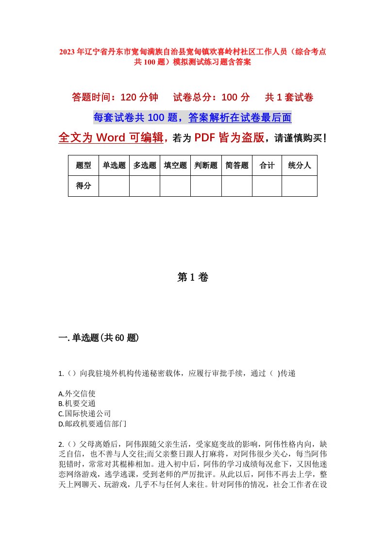 2023年辽宁省丹东市宽甸满族自治县宽甸镇欢喜岭村社区工作人员综合考点共100题模拟测试练习题含答案