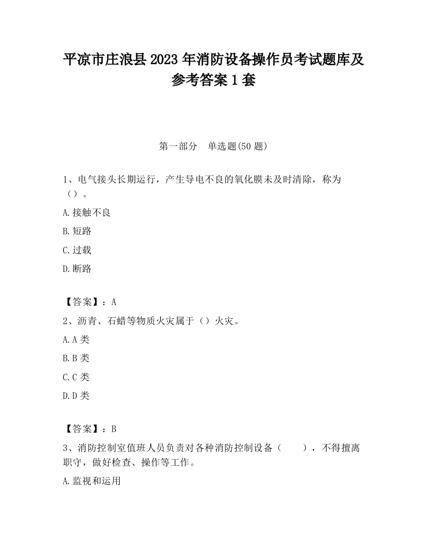 平凉市庄浪县2023年消防设备操作员考试题库及参考答案1套