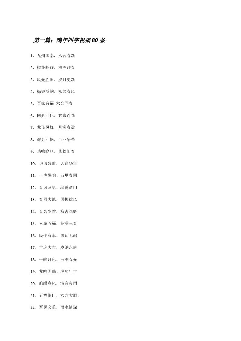 鸡年四字祝福80条[修改版]