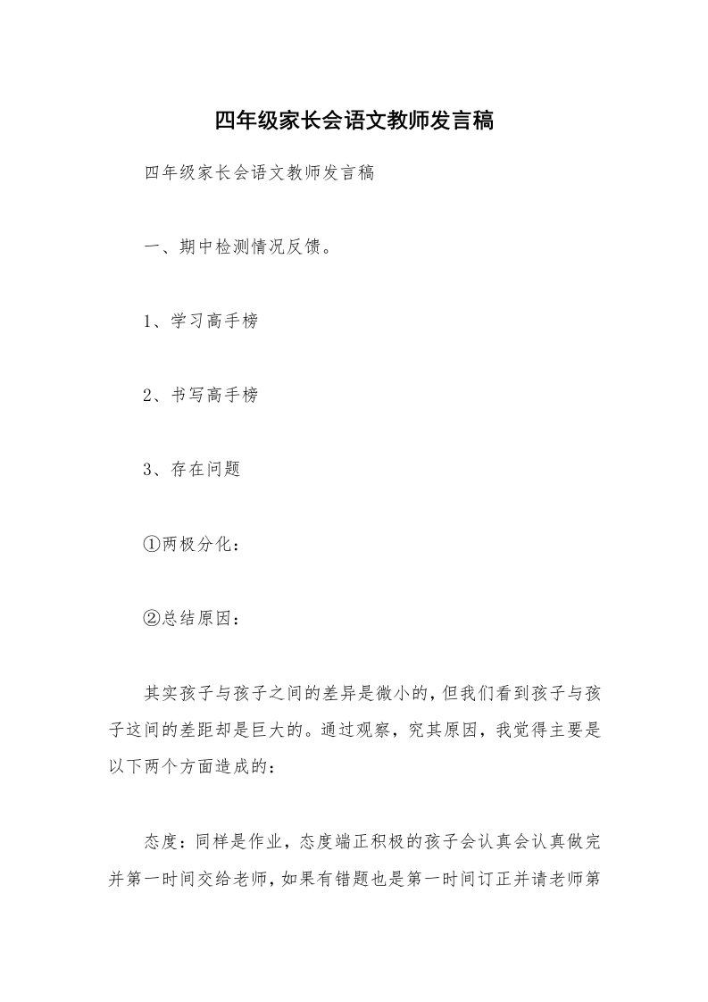 四年级家长会语文教师发言稿