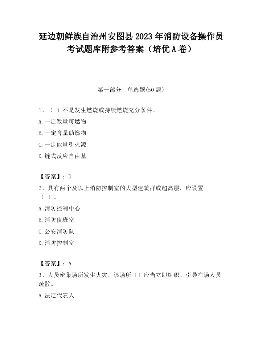 延边朝鲜族自治州安图县2023年消防设备操作员考试题库附参考答案（培优A卷）