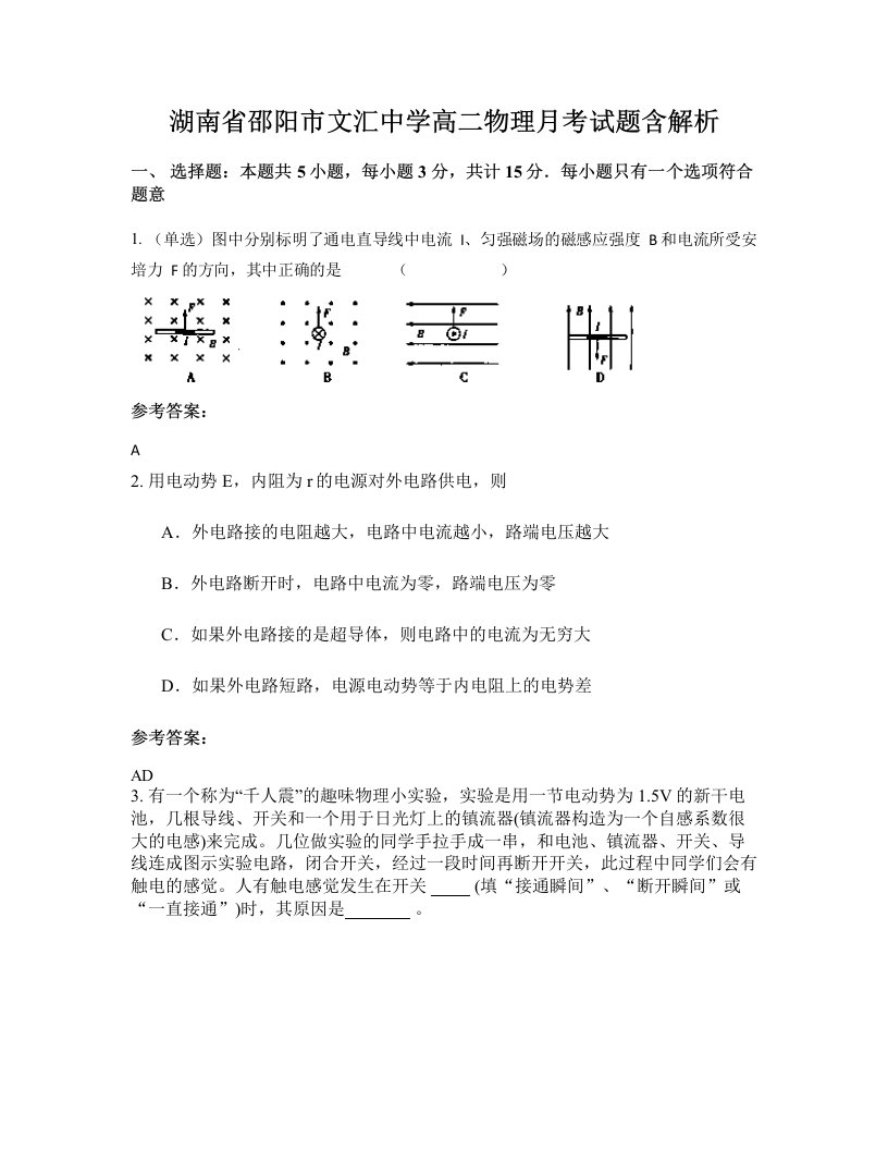 湖南省邵阳市文汇中学高二物理月考试题含解析