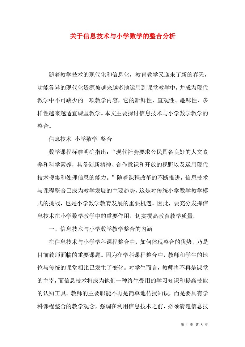 精选关于信息技术与小学数学的整合分析