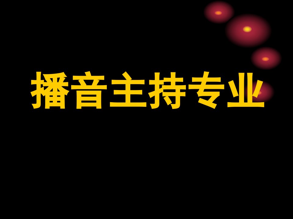 播音主持教学课件研究报告