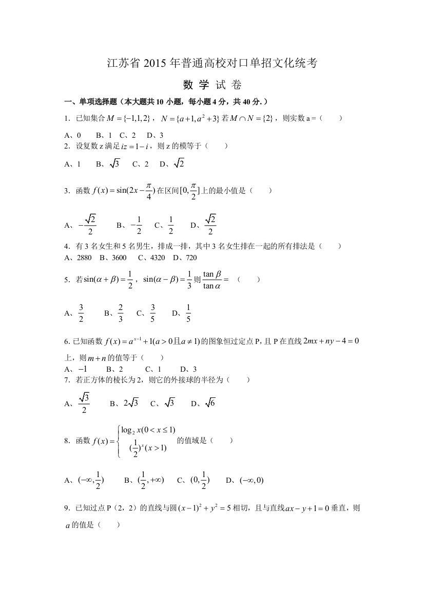 江苏对口单招数学试卷和答案