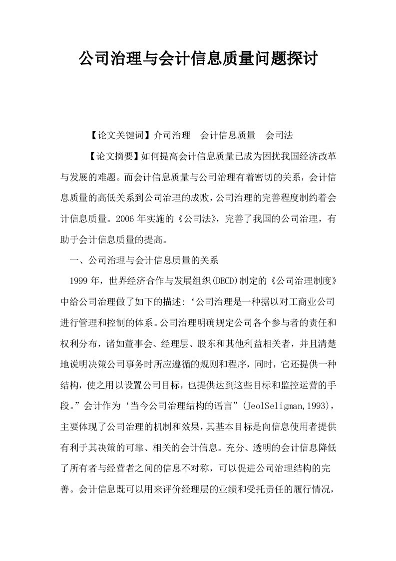 公司治理与会计信息质量问题探讨