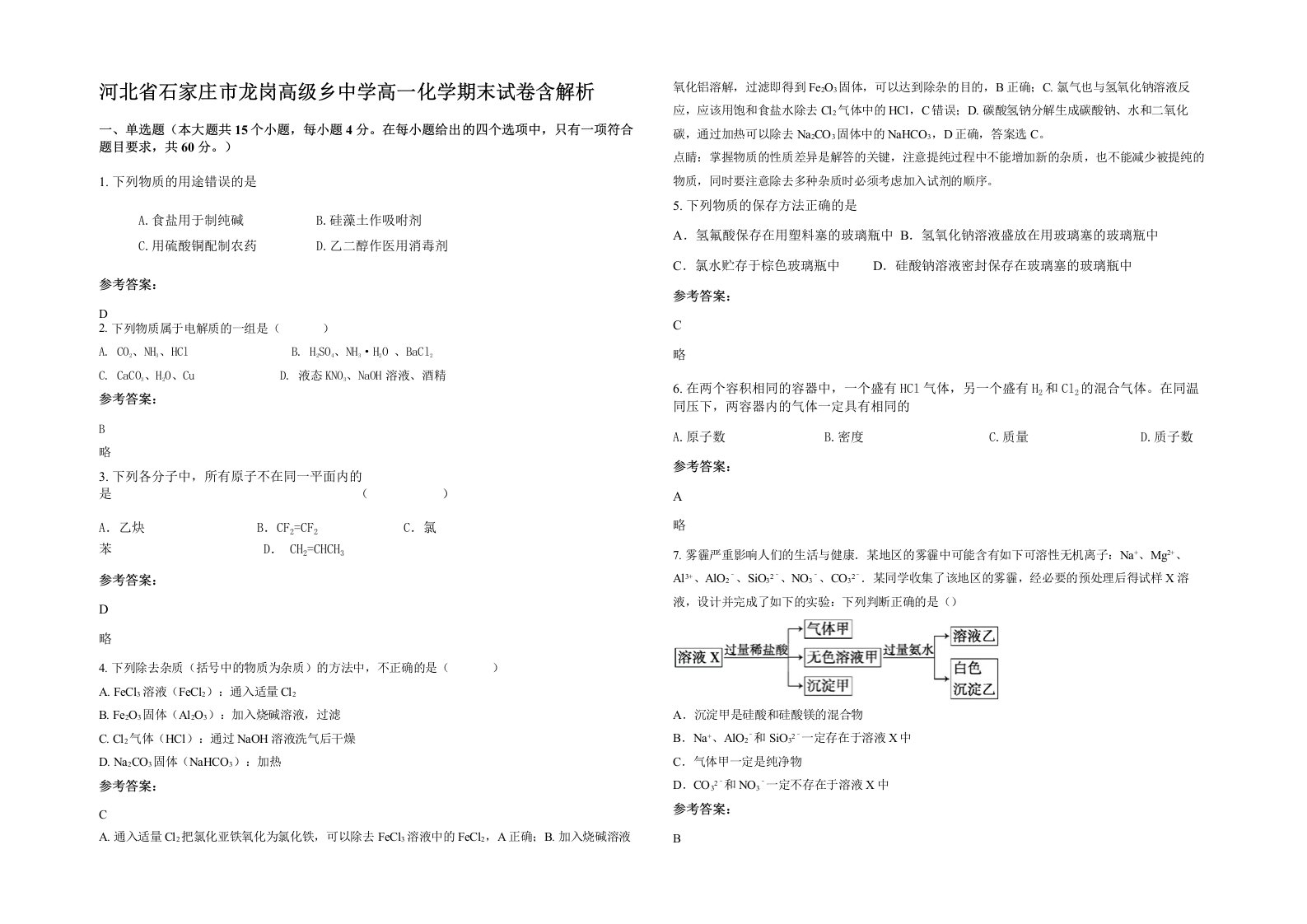 河北省石家庄市龙岗高级乡中学高一化学期末试卷含解析