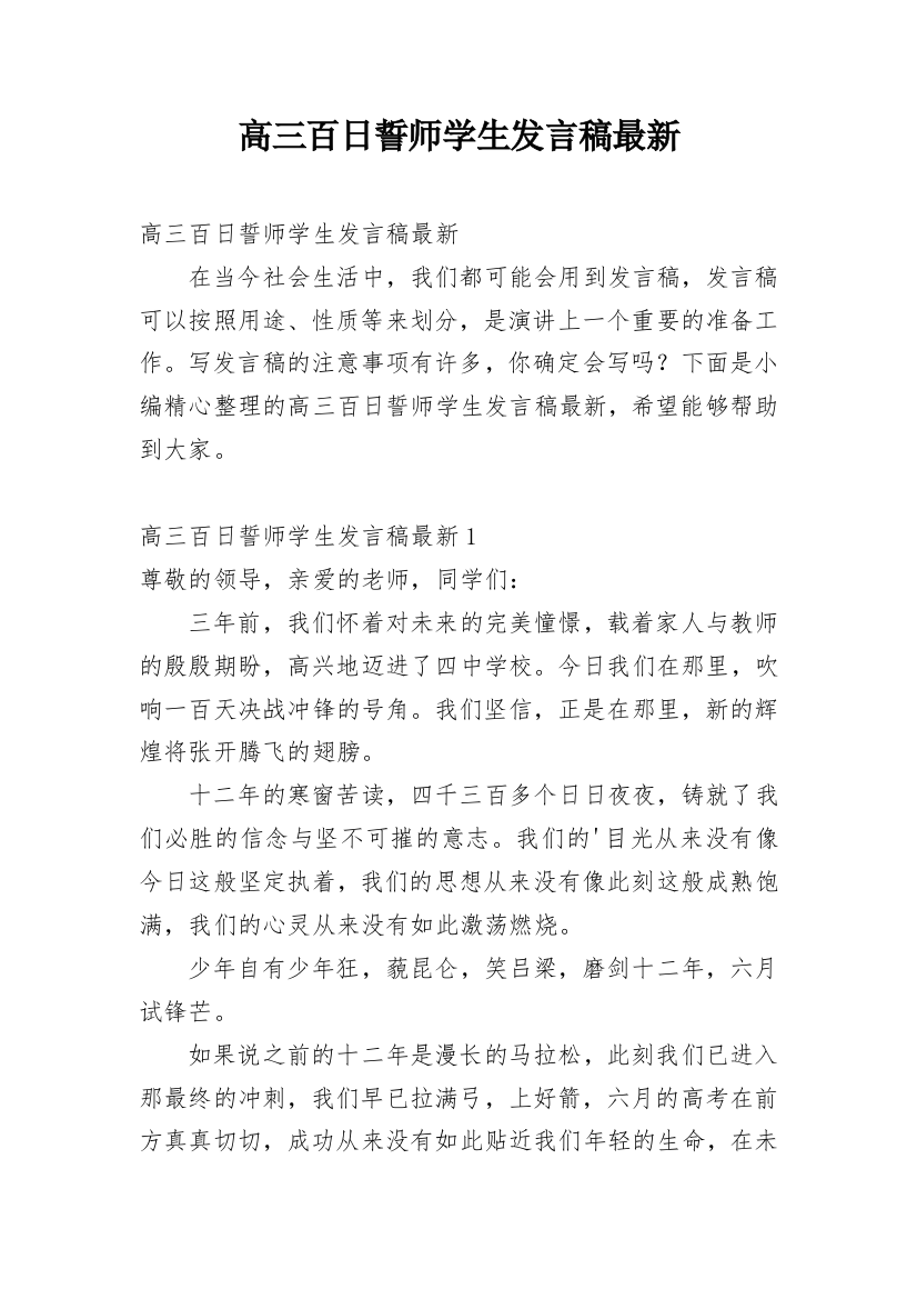 高三百日誓师学生发言稿最新