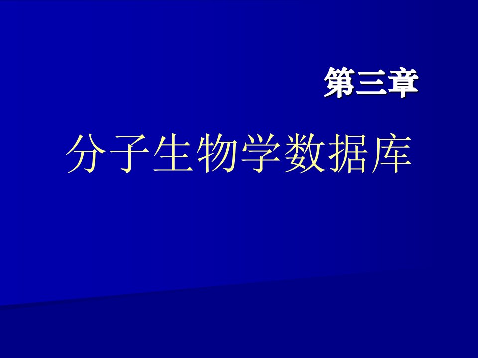 分子生物学数据库