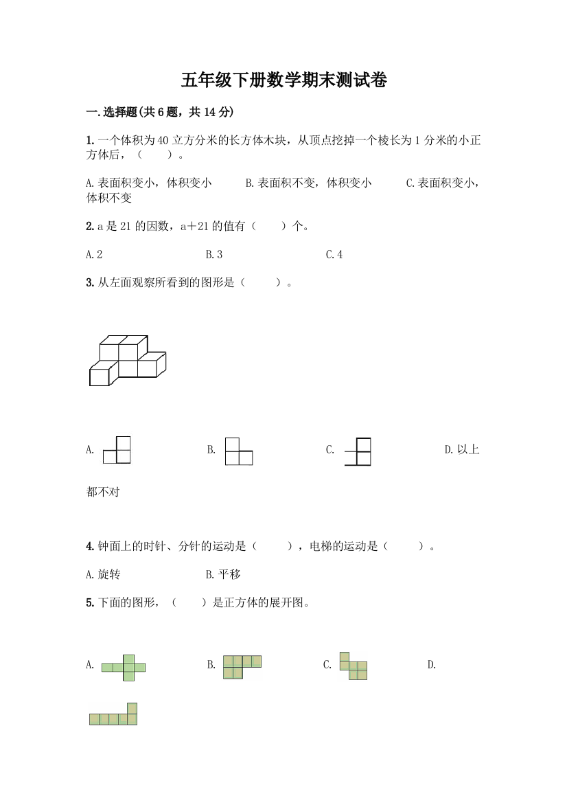 五年级下册数学期末测试卷精品(典优)