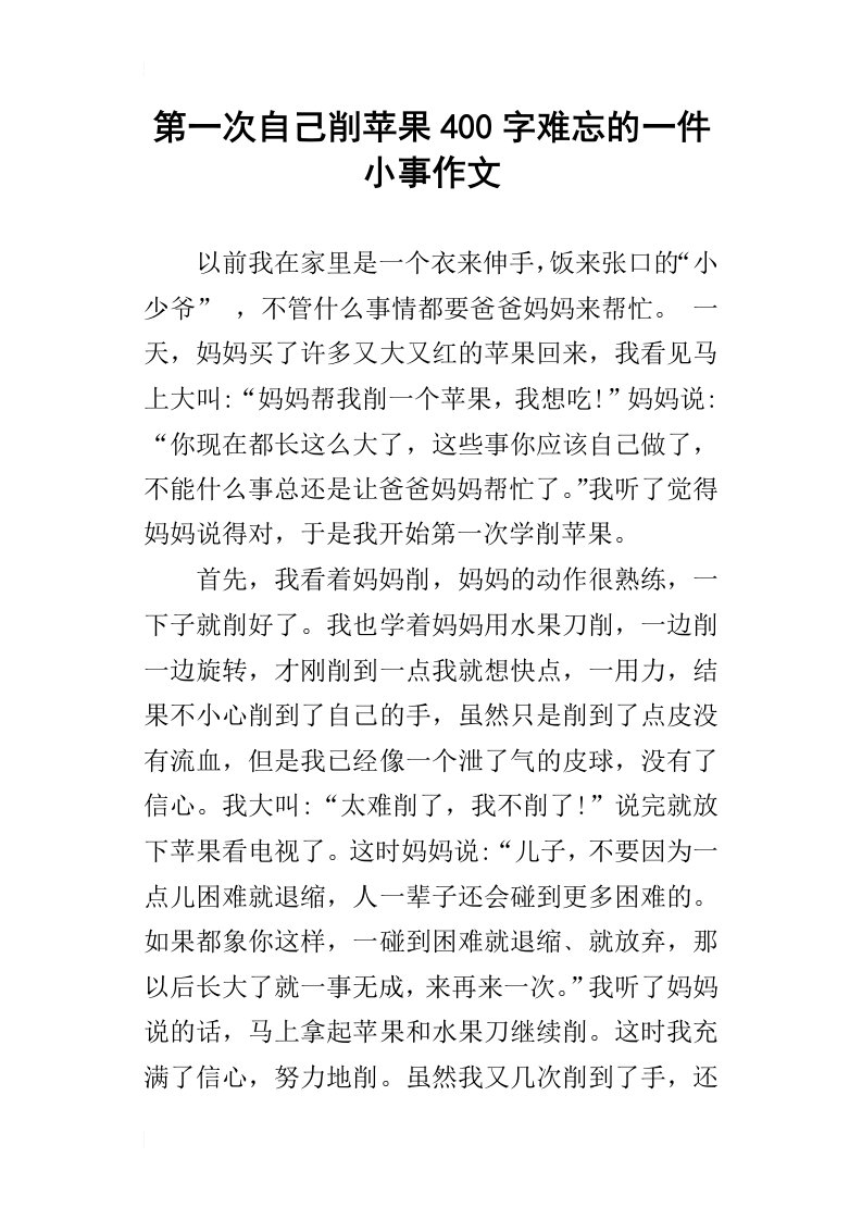 第一次自己削苹果400字难忘的一件小事作文