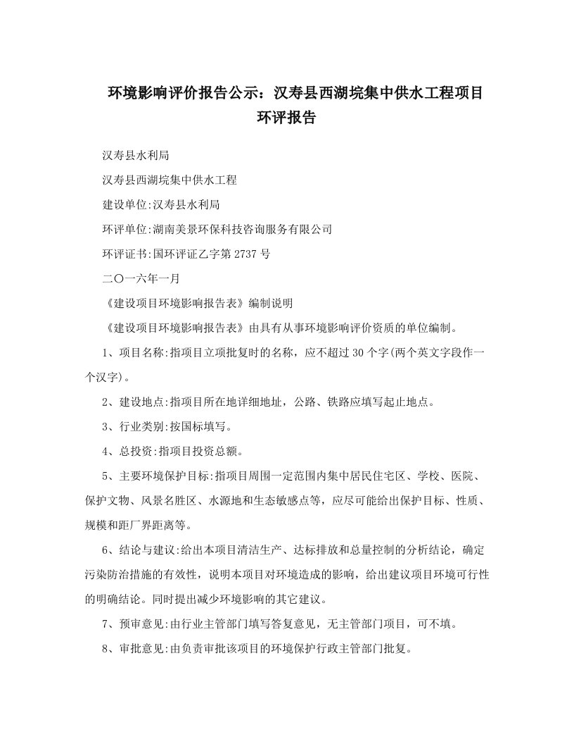 环境影响评价报告公示：汉寿县西湖垸集中供水工程项目环评报告