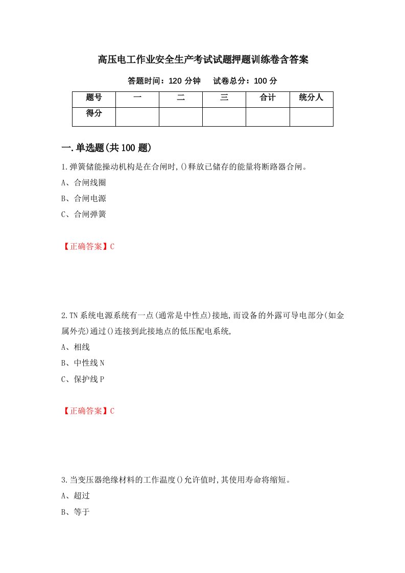 高压电工作业安全生产考试试题押题训练卷含答案62