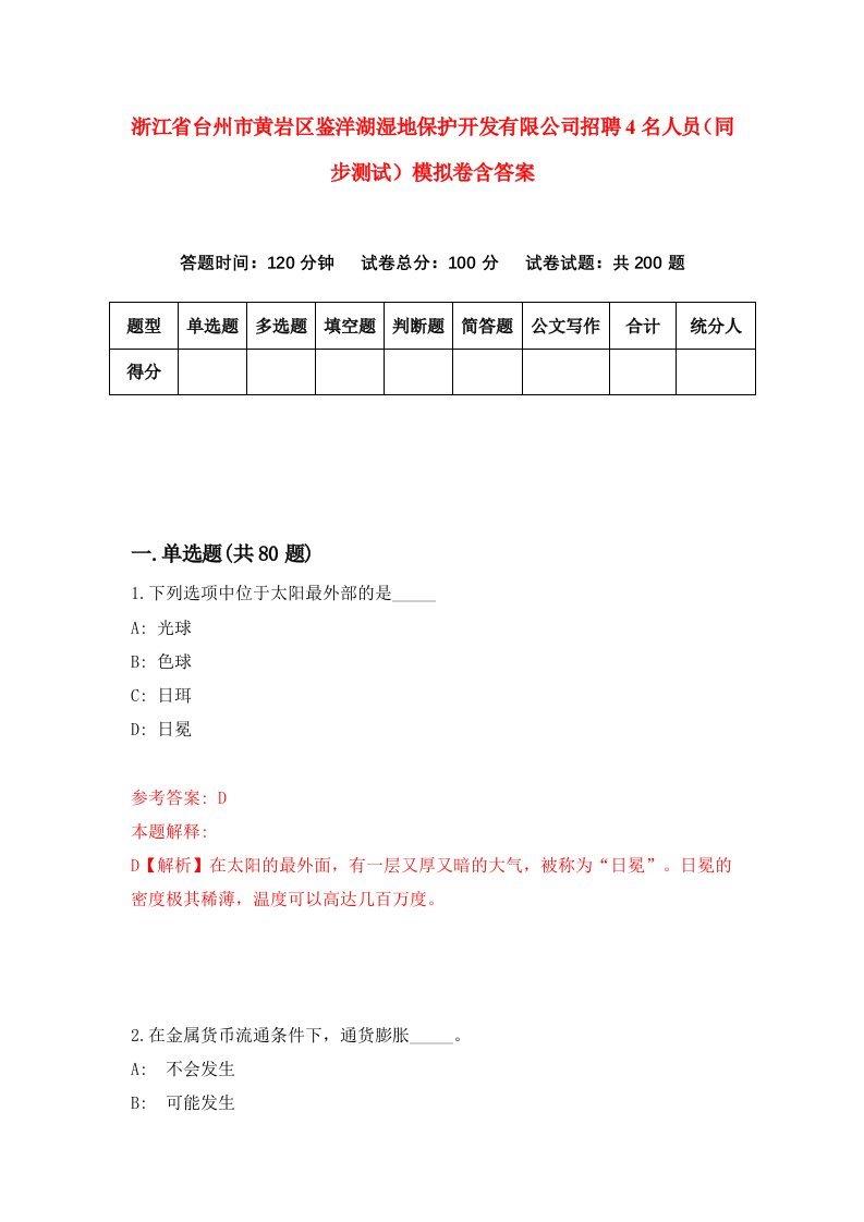 浙江省台州市黄岩区鉴洋湖湿地保护开发有限公司招聘4名人员同步测试模拟卷含答案9