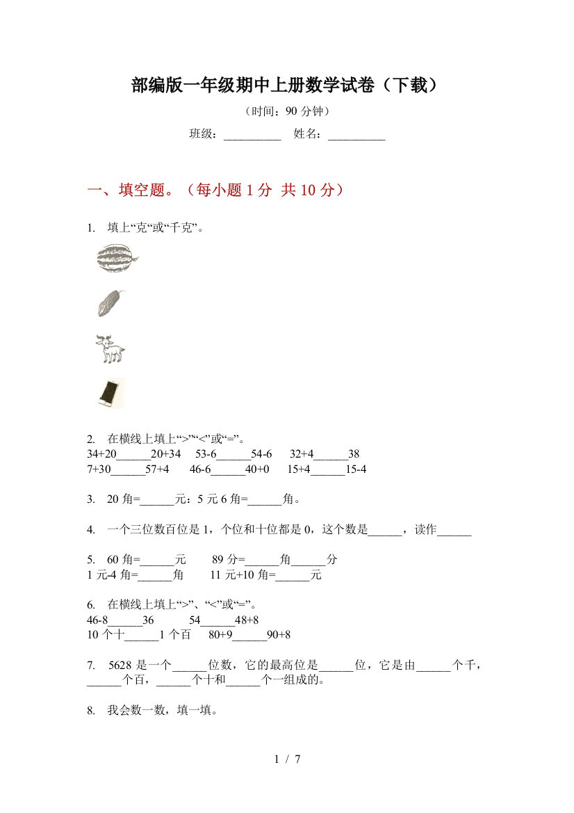 部编版一年级期中上册数学试卷(下载)