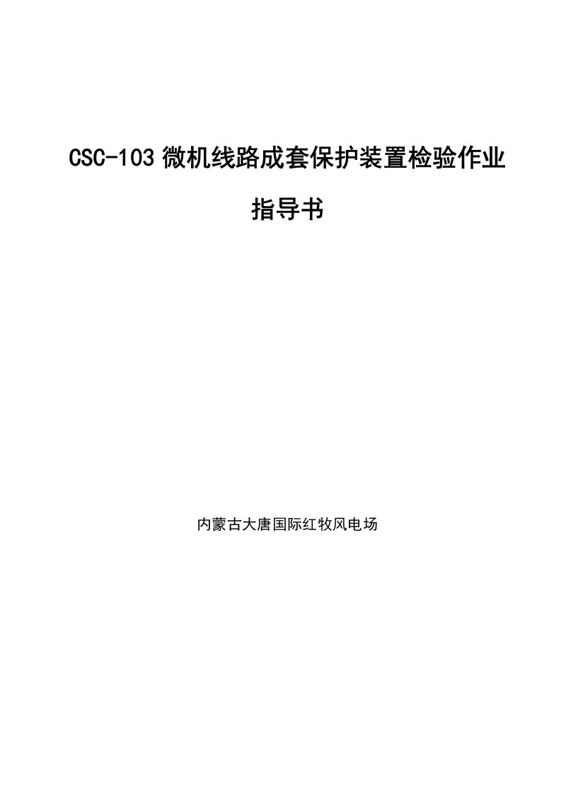 CSC-103微机线路成套保护装置检验作业指导书