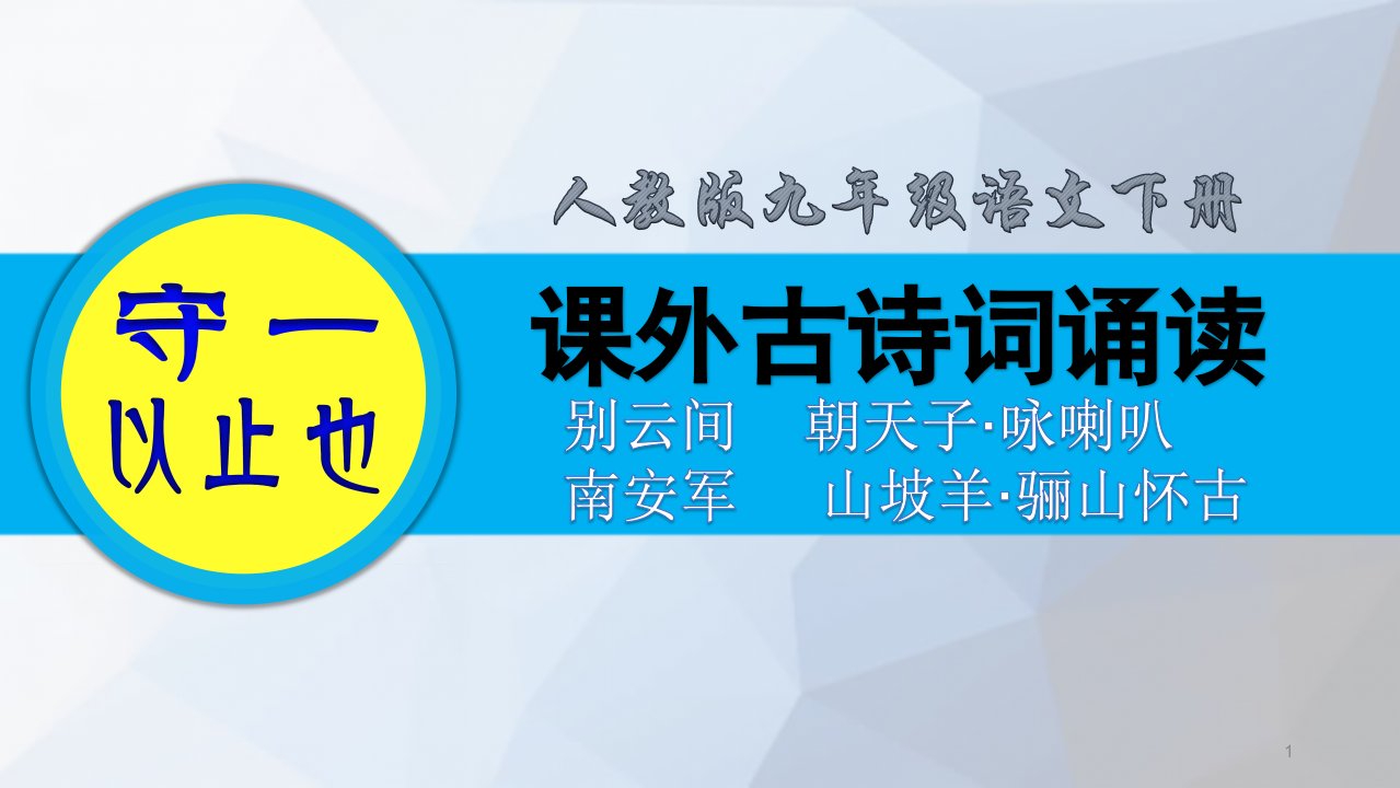 人教九年级语文下册-课外古诗词诵读(别云间、朝天子·咏喇叭、南安军、山坡羊·骊山怀古)课件