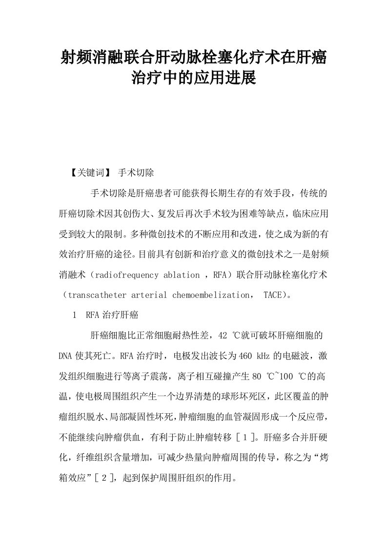 射频消融联合肝动脉栓塞化疗术在肝癌治疗中的应用进展