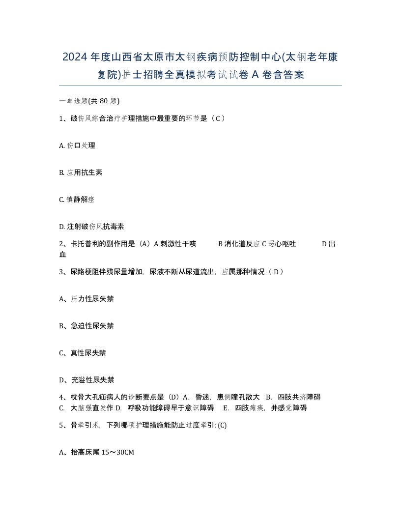 2024年度山西省太原市太钢疾病预防控制中心太钢老年康复院护士招聘全真模拟考试试卷A卷含答案