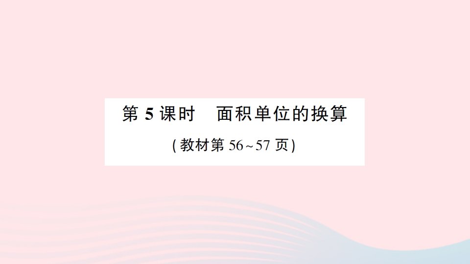 2023三年级数学下册第五单元面积第5课时面积单位的换算作业课件北师大版