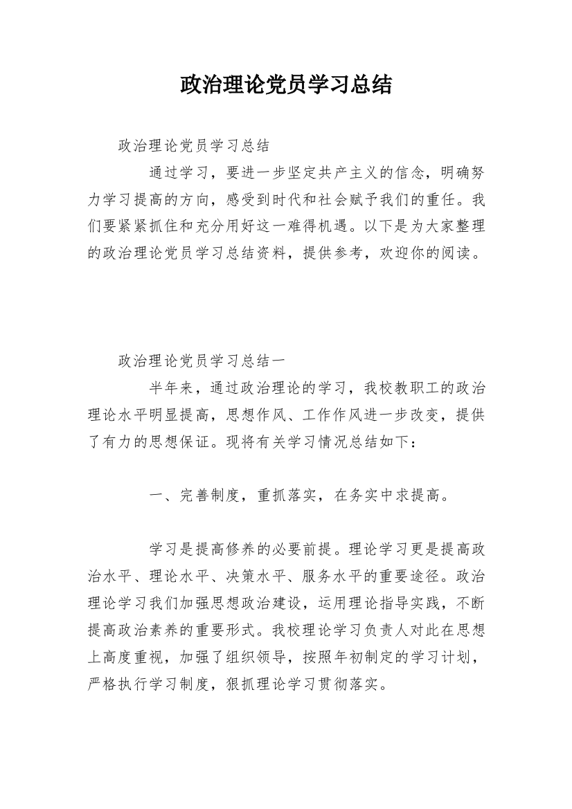 政治理论党员学习总结