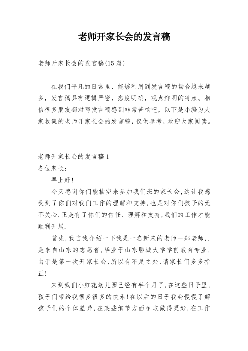 老师开家长会的发言稿_1