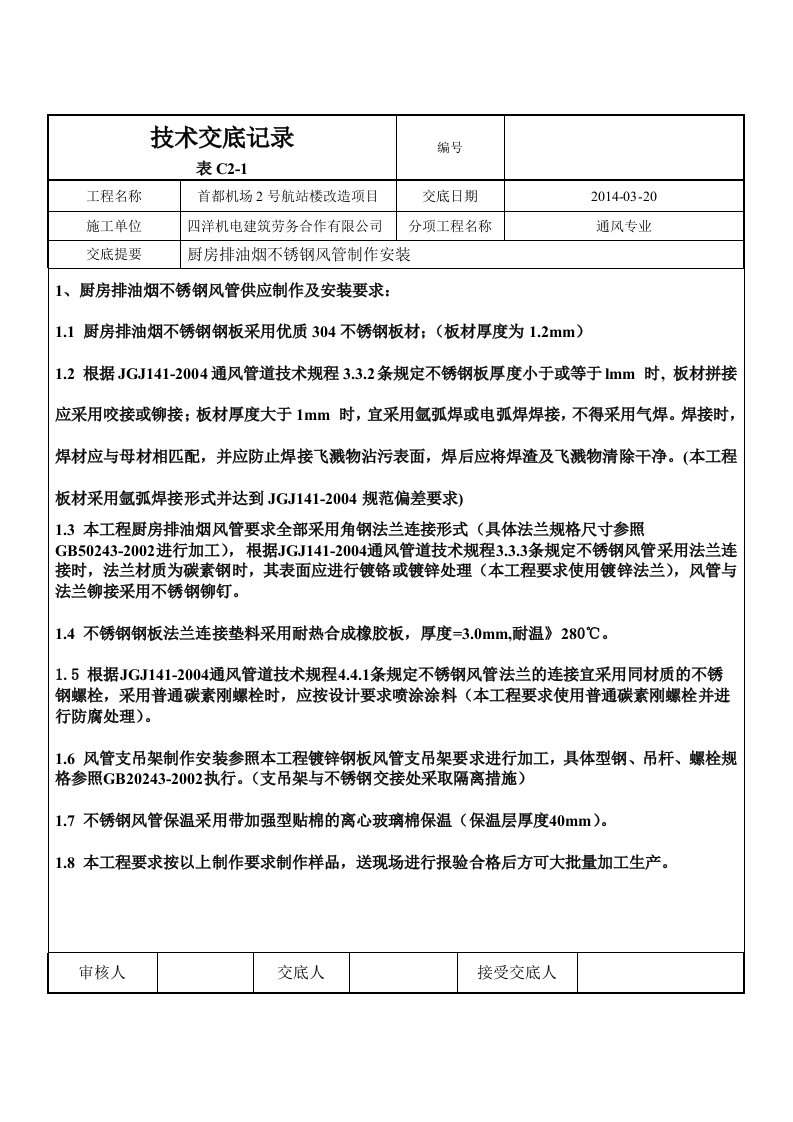 不锈钢风管制作安装技术交底