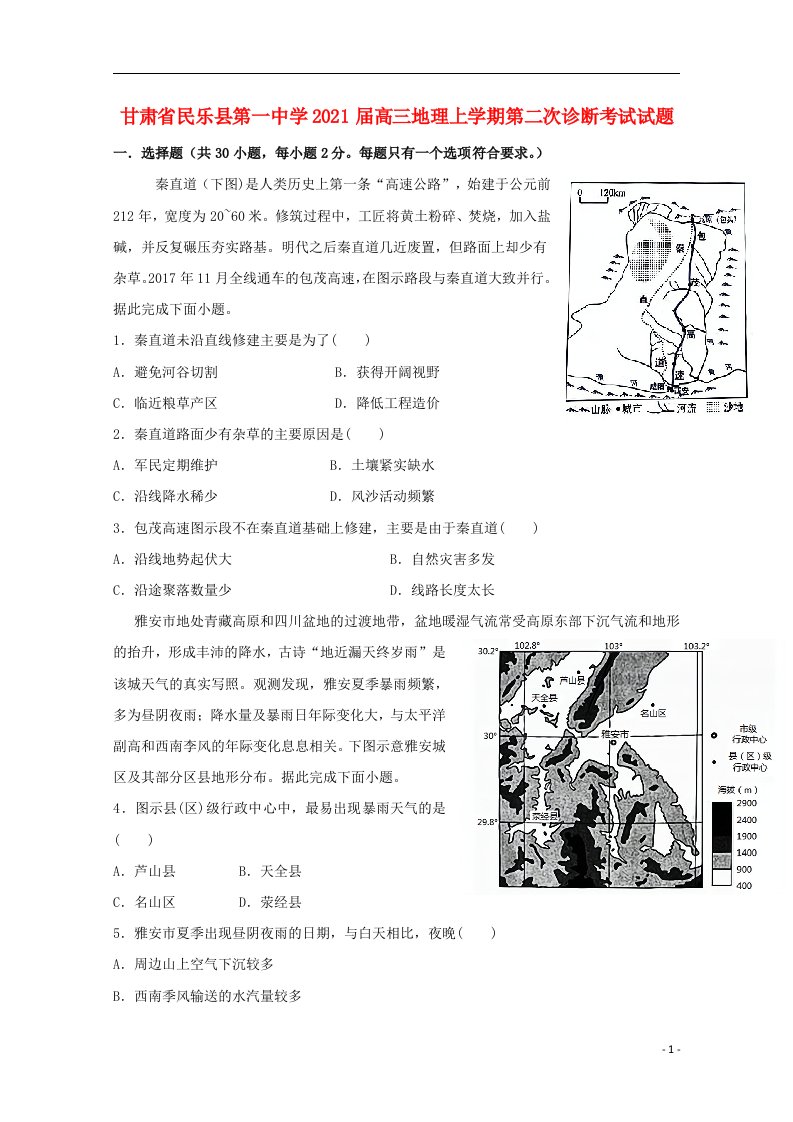 甘肃省民乐县第一中学2021届高三地理上学期第二次诊断考试试题