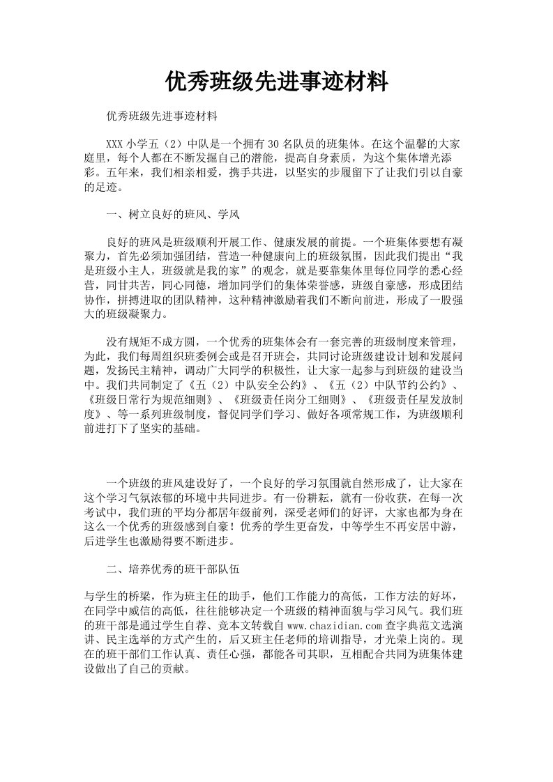 优秀班级先进事迹材料