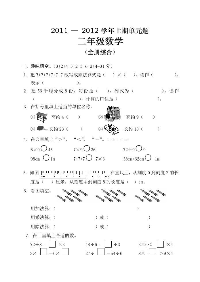 西师版二年级数学上册综合测试题