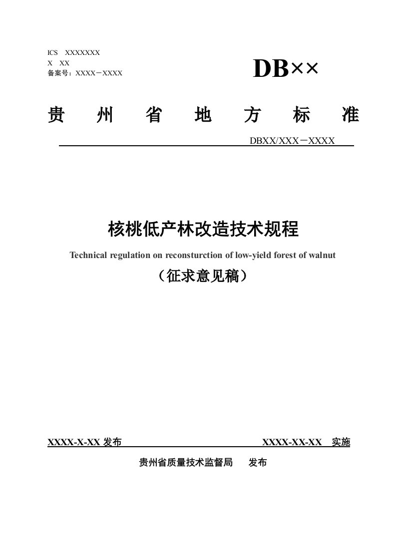 核桃低产林改造技术规程（征求意见稿）