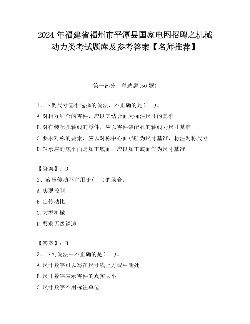 2024年福建省福州市平潭县国家电网招聘之机械动力类考试题库及参考答案【名师推荐】