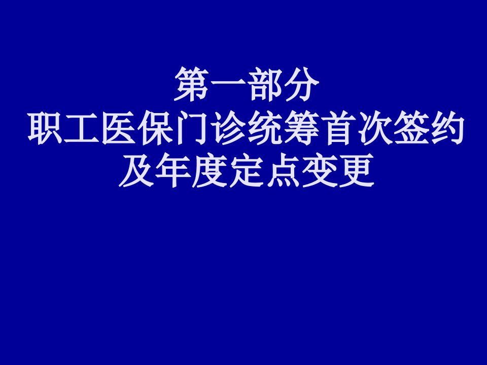 职工医保门诊统筹签约教程