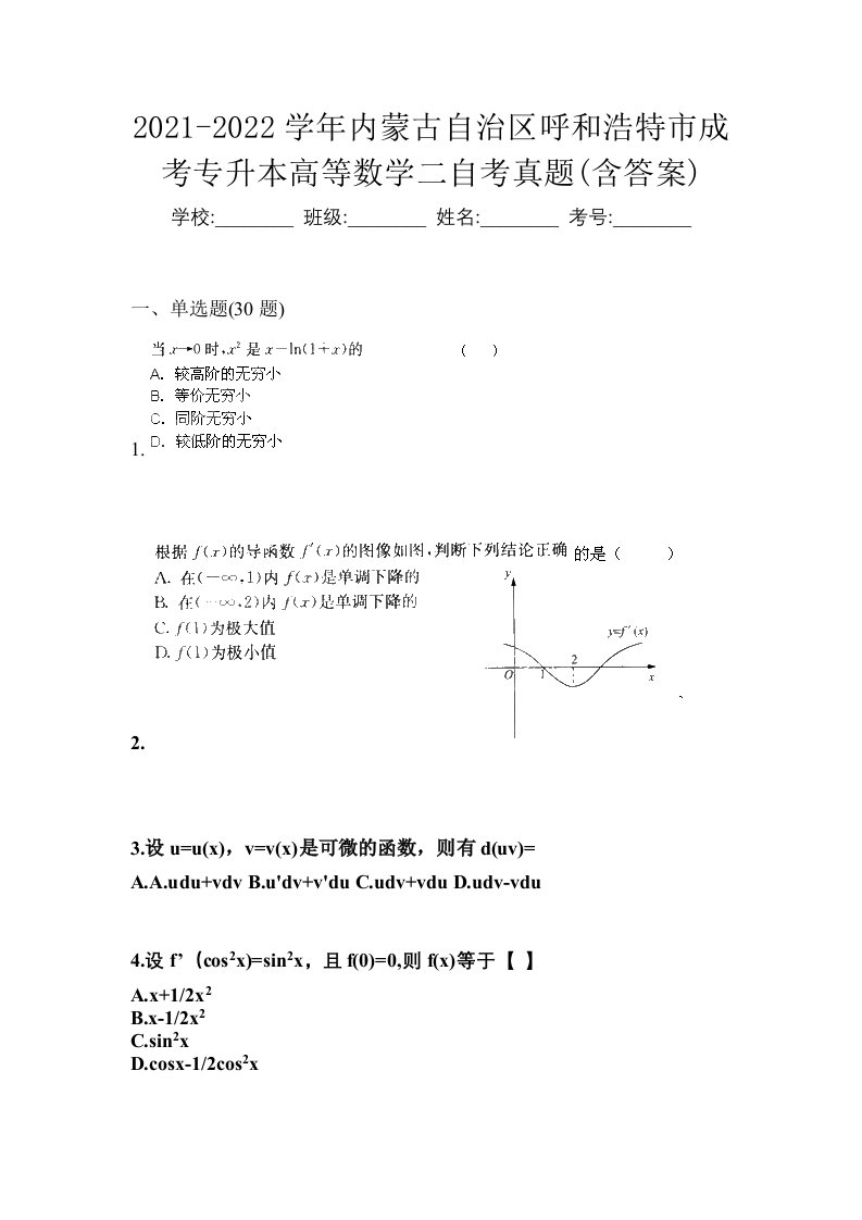 2021-2022学年内蒙古自治区呼和浩特市成考专升本高等数学二自考真题含答案