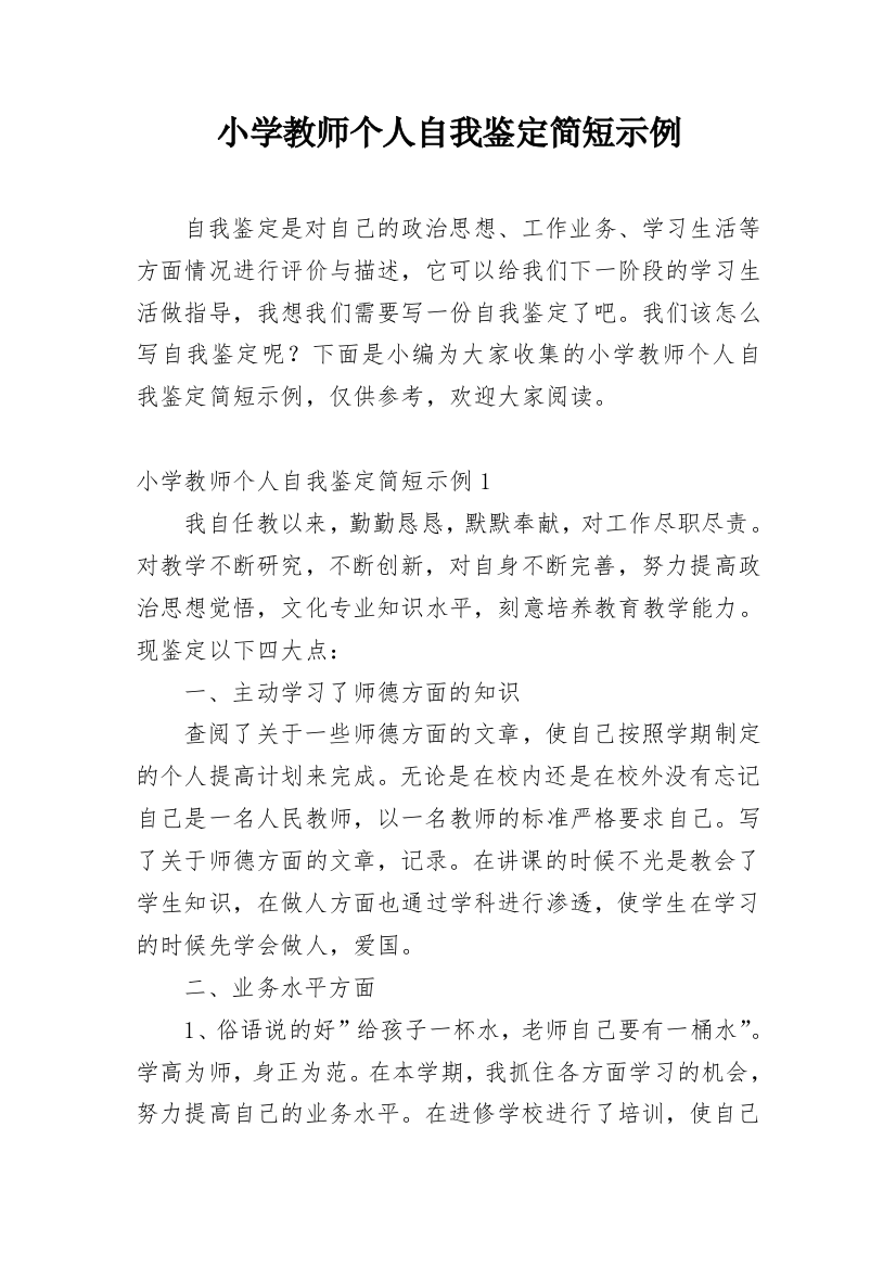 小学教师个人自我鉴定简短示例