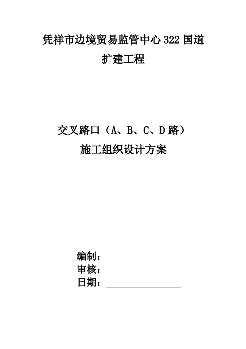 凭祥市边境贸易监管中心322国道扩建工程施工方案