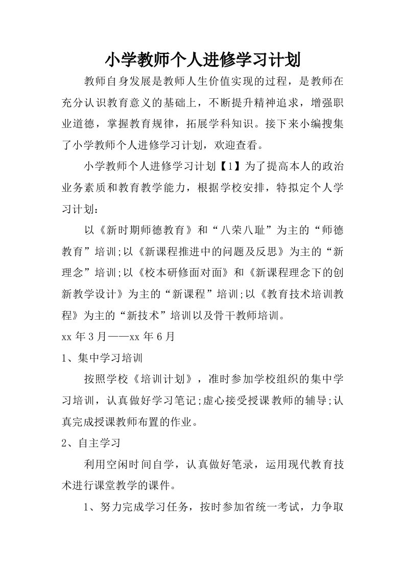 小学教师个人进修学习计划_1.doc