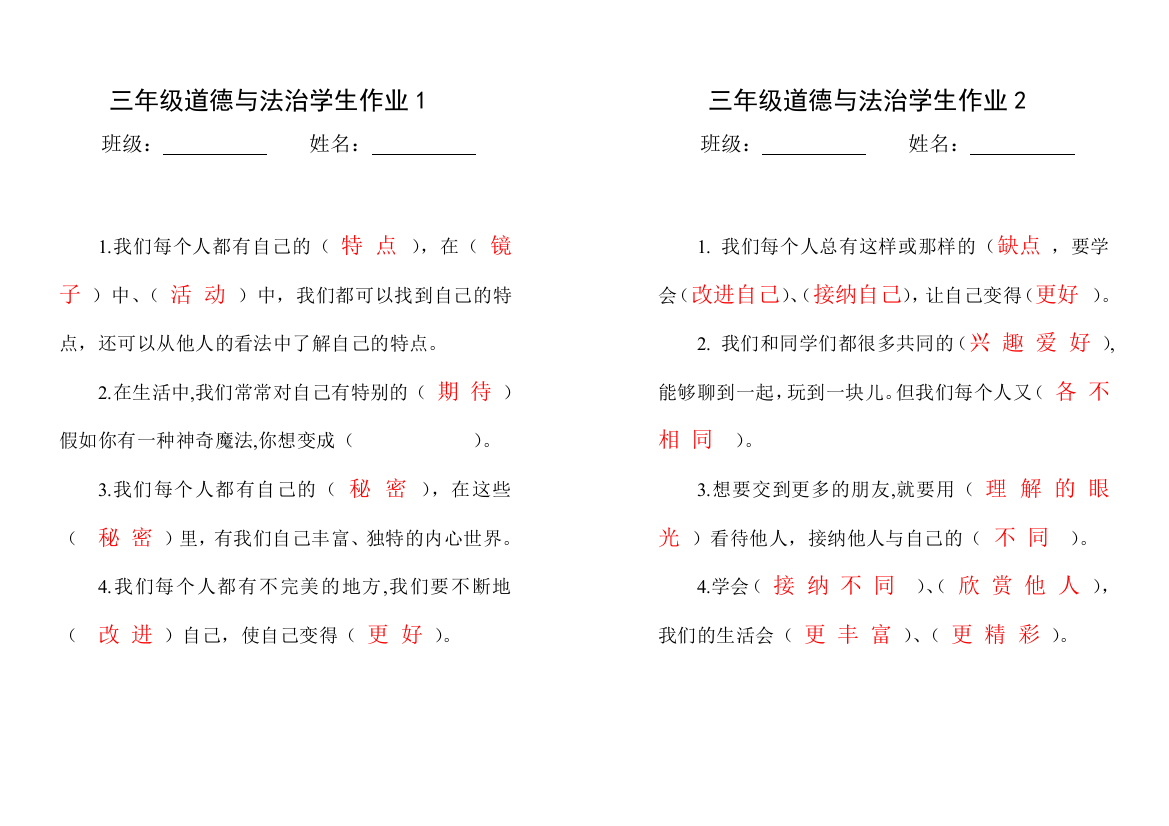 (完整word版)2019春三年级下册道德与法治作业答案