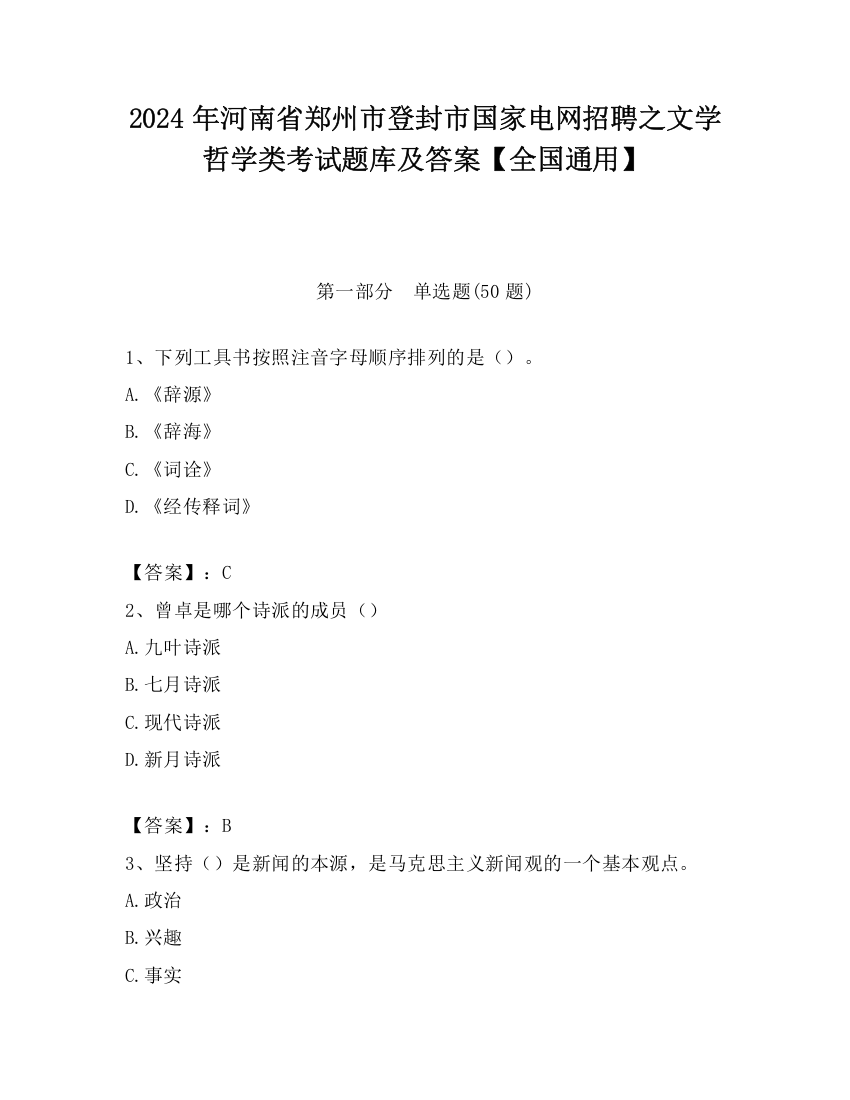 2024年河南省郑州市登封市国家电网招聘之文学哲学类考试题库及答案【全国通用】