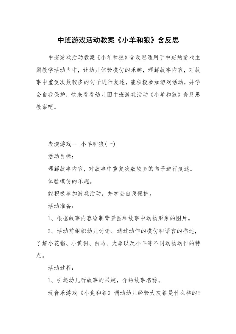 中班游戏活动教案《小羊和狼》含反思