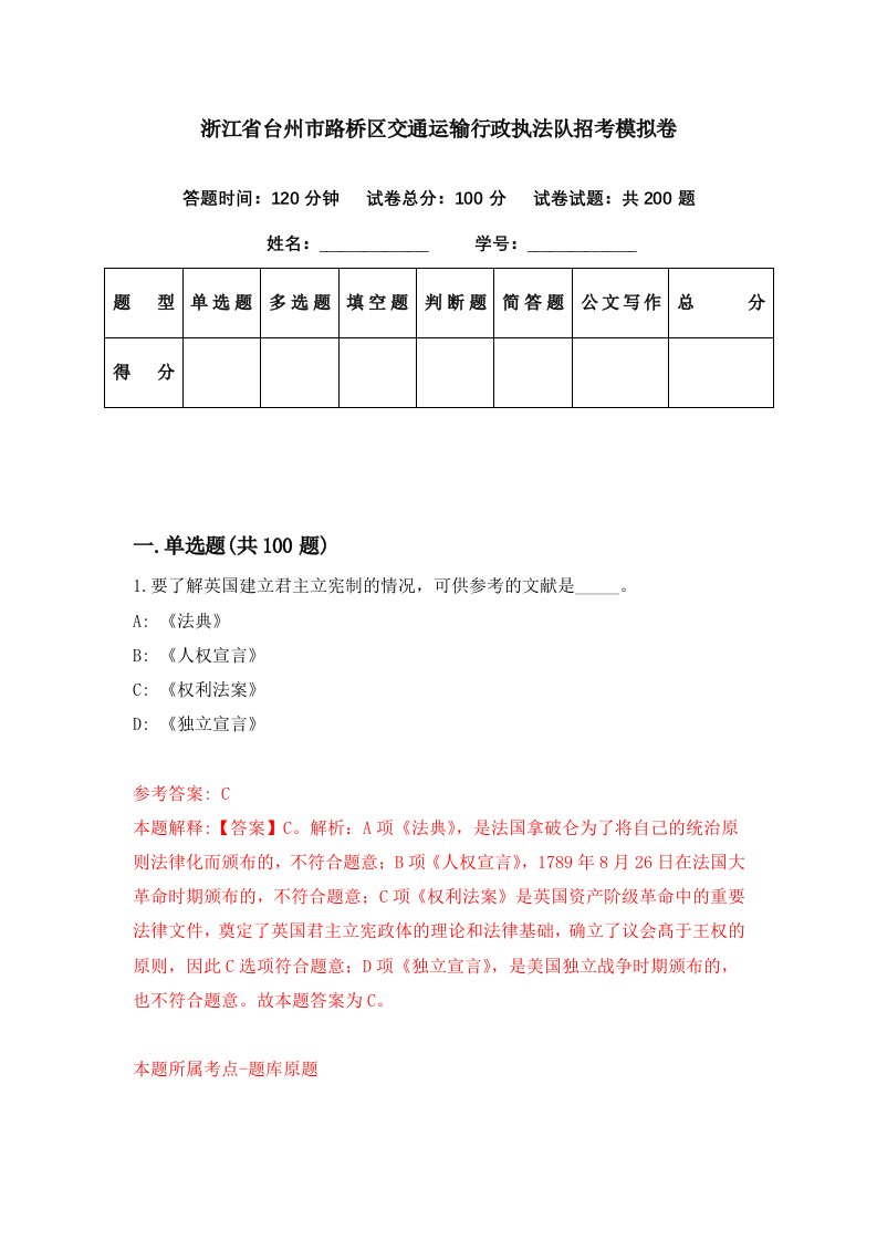 浙江省台州市路桥区交通运输行政执法队招考模拟卷第96期