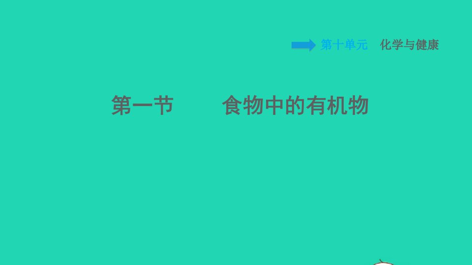 2022九年级化学下册第10单元化学与降10.1食物中的有机物习题课件鲁教版